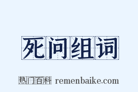 死问组词是什么意思的图片